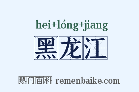 黑龙江是什么意思的图片